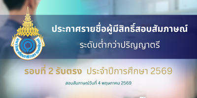 ประกาศรายชื่อผู้มีสิทธิ์สอบสัมภาษณ์ ระดับต่ำกว่าปริญญาตรี รอบที่ 2 รับตรง ประจำปีการศึกษา 2569