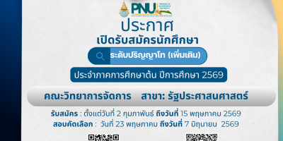 ประกาศมหาวิทยาลัยนราธิวาสราชนครินทร์ เรื่อง การรับสมัครเพื่อเข้าศึกษาระดับบัณฑิตศึกษา ภาคการศึกษาต้น ประจำปีการศึกษา 2569 เพิ่มเติม
