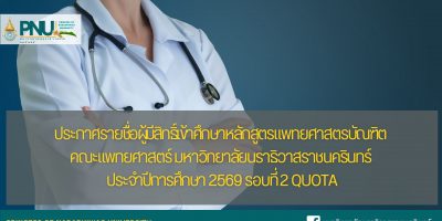 ประกาศรายชื่อผู้มีสิทธิ์เข้าศึกษาหลักสูตรแพทยศาสตรบัณฑิต คณะแพทยศาสตร์ มหาวิทยาลัยนราธิวาสราชนครินทร์ ประจำปีการศึกษา 2569 รอบที่ 2 Quota