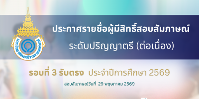 ประกาศรายชื่อผู้มีสิทธิ์สอบสัมภาษณ์ ระดับปริญญาตรี (ต่อเนื่อง) รอบที่ 3 รับตรง ประจำปีการศึกษา 2569