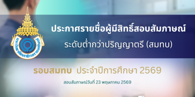 ประกาศรายชื่อผู้มีสิทธิ์สอบสัมภาษณ์ ระดับต่ำกว่าปริญญาตรี วิทยาลัยเกษตรและเทคโนโลยีนราธิวาส รอบสมทบ ประจำปีการศึกษา 2569
