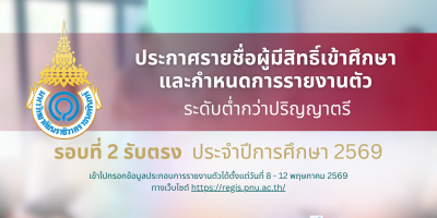 ประกาศรายชื่อผู้มีสิทธิ์เข้าศึกษาและกำหนดการรายงานตัวเพื่อขึ้นทะเบียนนักศึกษาใหม่ ระดับต่ำกว่าปริญญาตรี รอบที่ 2 รับตรง ประจำปีการศึกษา 2569