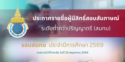 ประกาศรายชื่อผู้มีสิทธิ์เข้าศึกษาและกำหนดการรายงานตัวเพื่อขึ้นทะเบียนนักศึกษาใหม่ ระดับต่ำกว่าปริญญาตรี วิทยาลัยเกษตรและเทคโนโลยีนราธิวาส รอบรับตรง (สมทบ) ประจำปีการศึกษา 2569