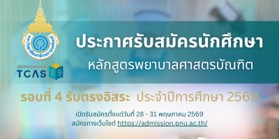 ประกาศรับสมัครนักศึกษา หลักสูตรพยาบาลศาสตรบัณฑิต รอบที่ 4 รับตรงอิสระ ประจำปีการศึกษา 2569