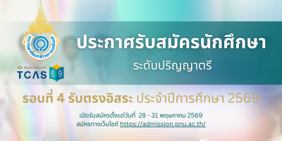 ประกาศรับสมัครนักศึกษา ระดับปริญญาตรี รอบที่ 4 รับตรงอิสระ ประจำปีการศึกษา 2569