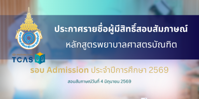 ประกาศรายชื่อผู้มีสิทธิ์สอบสัมภาษณ์ หลักสูตรพยาบาลศาสตรบัณฑิต รอบที่ 3  Admission ประจำปีการศึกษา 2569