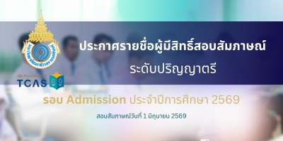 ประกาศรายชื่อผู้มีสิทธิ์สอบสัมภาษณ์ ระดับปริญญาตรี รอบที่ 3  Admission ประจำปีการศึกษา 2569