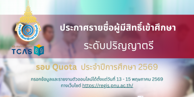 ประกาศรายชื่อผู้มีสิทธิ์เข้าศึกษาและกำหนดการรายงานตัวเพื่อขึ้นทะเบียนนักศึกษาใหม่ ระดับปริญญาตรี รอบที่ 2 Quota ประจำปีการศึกษา 2569