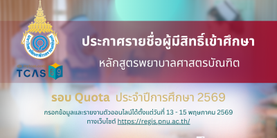 ประกาศรายชื่อผู้มีสิทธิ์เข้าศึกษาและกำหนดการรายงานตัวเพื่อขึ้นทะเบียนนักศึกษาใหม่ หลักสูตรพยาบาลศาสตรบัณฑิต  รอบที่ 2 Quota ประจำปีการศึกษา 2569