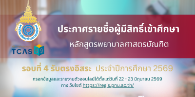 ประกาศรายชื่อผู้มีสิทธิ์เข้าศึกษาและกำหนดการรายงานตัวเพื่อขึ้นทะเบียนนักศึกษาใหม่ หลักสูตรพยาบาลศาสตรบัณฑิต รอบที่ 4 รับตรงอิสระ ประจำปีการศึกษา 2569