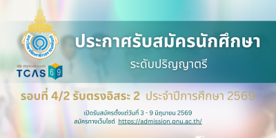 ประกาศรับสมัครนักศึกษา ระดับปริญญาตรี รอบที่ 4/2 รับตรงอิสระ 2 ประจำปีการศึกษา 2569