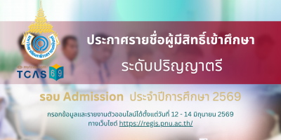 ประกาศรายชื่อผู้มีสิทธิ์เข้าศึกษาและกำหนดการรายงานตัวเพื่อขึ้นทะเบียนนักศึกษาใหม่ ระดับปริญญาตรี รอบที่ 3 Admission ประจำปีการศึกษา 2569