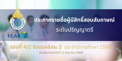 ประกาศรายชื่อผู้มีสิทธิ์สอบสัมภาษณ์ ระดับปริญญาตรี รอบที่ 4/2 รับตรงอิสระ 2 ประจำปีการศึกษา 2569