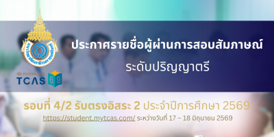 ประกาศรายชื่อผู้ผ่านการสอบสัมภาษณ์ และมีสิทธิ์เข้าไปยืนยันสิทธิ์เข้าศึกษาในระบบ TCAS69 ระดับปริญญาตรี รอบที่ 4/2 รับตรงอิสระ 2 ประจำปีการศึกษา 2569
