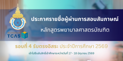 ประกาศรายชื่อผู้ผ่านการสอบสัมภาษณ์ และมีสิทธิ์เข้าไปยืนยันสิทธิ์เข้าศึกษาในระบบ TCAS69 หลักสูตรพยาบาลศาสตรบัณฑิต รอบที่ 4 รับตรงอิสระ ประจำปีการศึกษา 2569