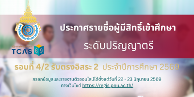 ประกาศรายชื่อผู้มีสิทธิ์เข้าศึกษาและกำหนดการรายงานตัวเพื่อขึ้นทะเบียนนักศึกษาใหม่ ระดับปริญญาตรี รอบที่ 4/2 รับตรงอิสระ 2 ประจำปีการศึกษา 2569