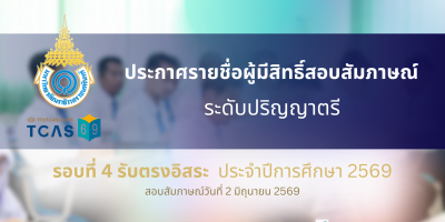 ประกาศรายชื่อผู้มีสิทธิ์สอบสัมภาษณ์ ระดับปริญญาตรี รอบที่ 4 รับตรงอิสระ ประจำปีการศึกษา 2569