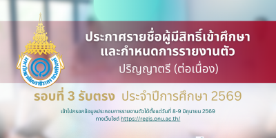 ประกาศรายชื่อผู้มีสิทธิ์เข้าศึกษาและกำหนดการรายงานตัวเพื่อขึ้นทะเบียนนักศึกษาใหม่ ระดับปริญญาตรี (ต่อเนื่อง) รอบที่ 3 รับตรง ประจำปีการศึกษา 2569