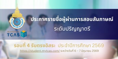 ประกาศรายชื่อผู้ผ่านการสอบสัมภาษณ์ และมีสิทธิ์เข้าไปยืนยันสิทธิ์เข้าศึกษาในระบบ TCAS69 ระดับปริญญาตรี รอบที่ 4 รับตรงอิสระ ประจำปีการศึกษา 2569