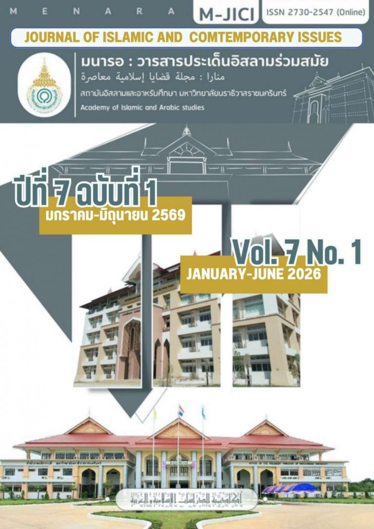 วารสารมนารอ: วารสารประเด็นอิสลามร่วมสมัย ปีที่ 7 ฉบับที่ 1