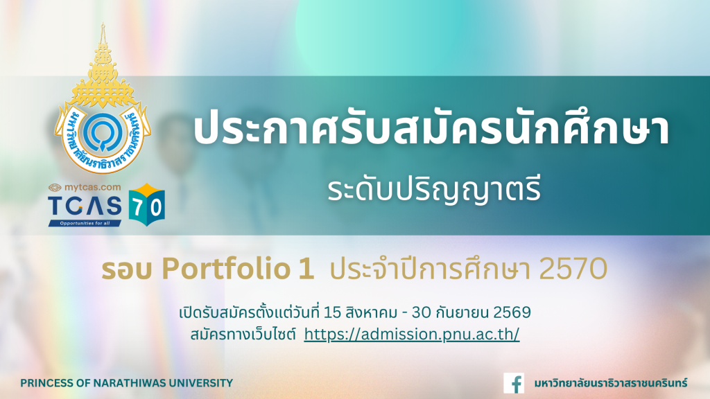 ประกาศรับสมัครนักศึกษา ระดับปริญญาตรี รอบ Portfolio 1 ประจำปีการศึกษา 2570