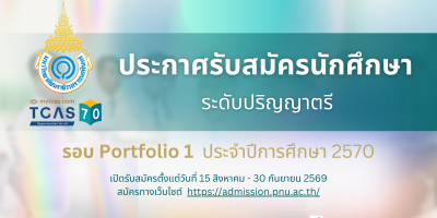 ประกาศรับสมัครนักศึกษา ระดับปริญญาตรี รอบ Portfolio 1 ประจำปีการศึกษา 2570