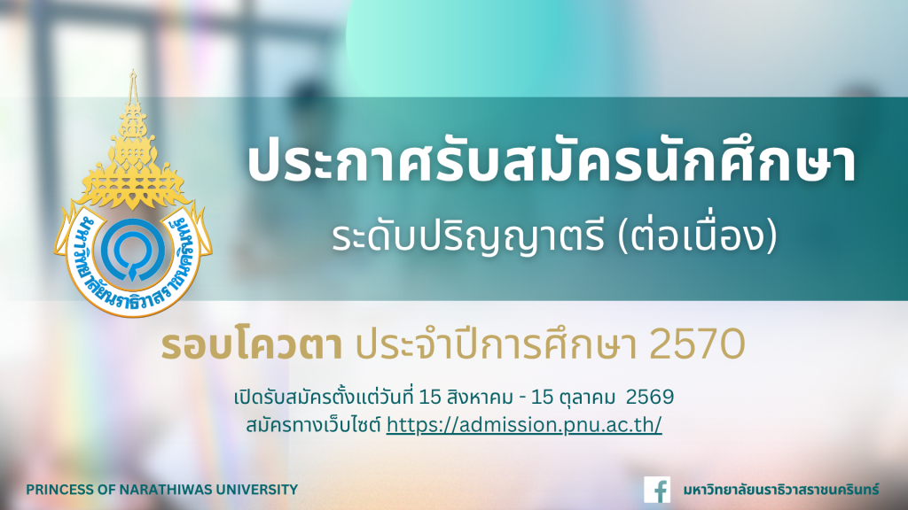 ประกาศรับสมัครนักศึกษา ระดับปริญญาตรี (ต่อเนื่อง) รอบโควตา ประจำปีการศึกษา 2570
