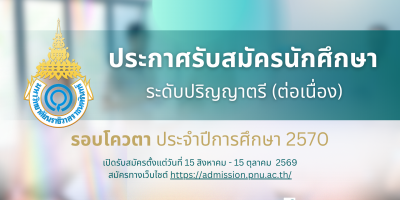 ประกาศรับสมัครนักศึกษา ระดับปริญญาตรี (ต่อเนื่อง) รอบโควตา ประจำปีการศึกษา 2570