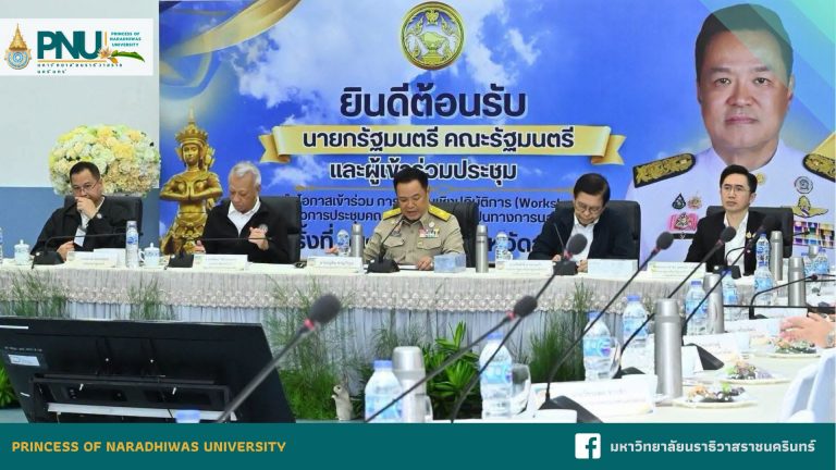 ม.นราธิวาสฯ ร่วมประชุมเชิงปฏิบัติการ (Workshop) ระดมความคิดเห็นปัญหา อุปสรรค และแนวทางการพัฒนาในพื้นที่ 5 จังหวัดภาคใต้