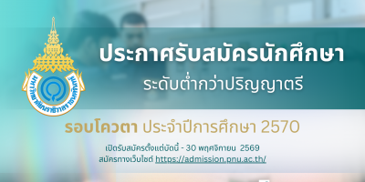 ประกาศรับสมัครนักศึกษา ระดับต่ำกว่าปริญญาตรี รอบโควตา ประจำปีการศึกษา 2570
