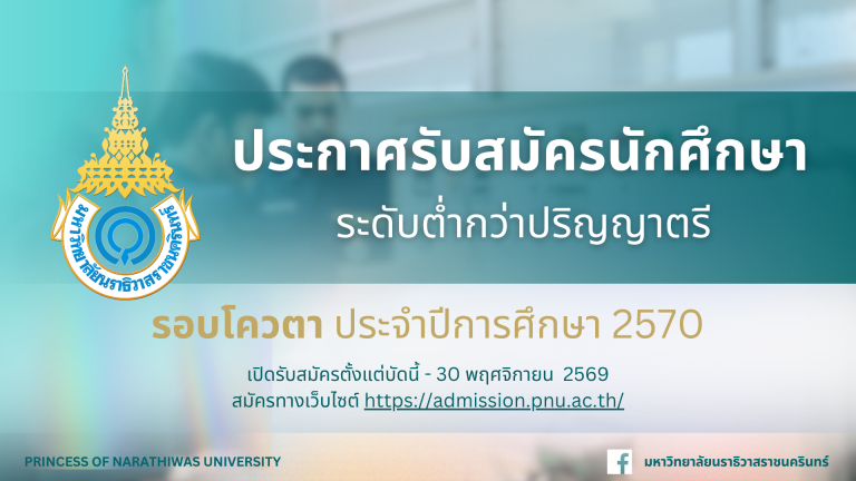 ประกาศรับสมัครนักศึกษา ระดับต่ำกว่าปริญญาตรี รอบโควตา ประจำปีการศึกษา 2570