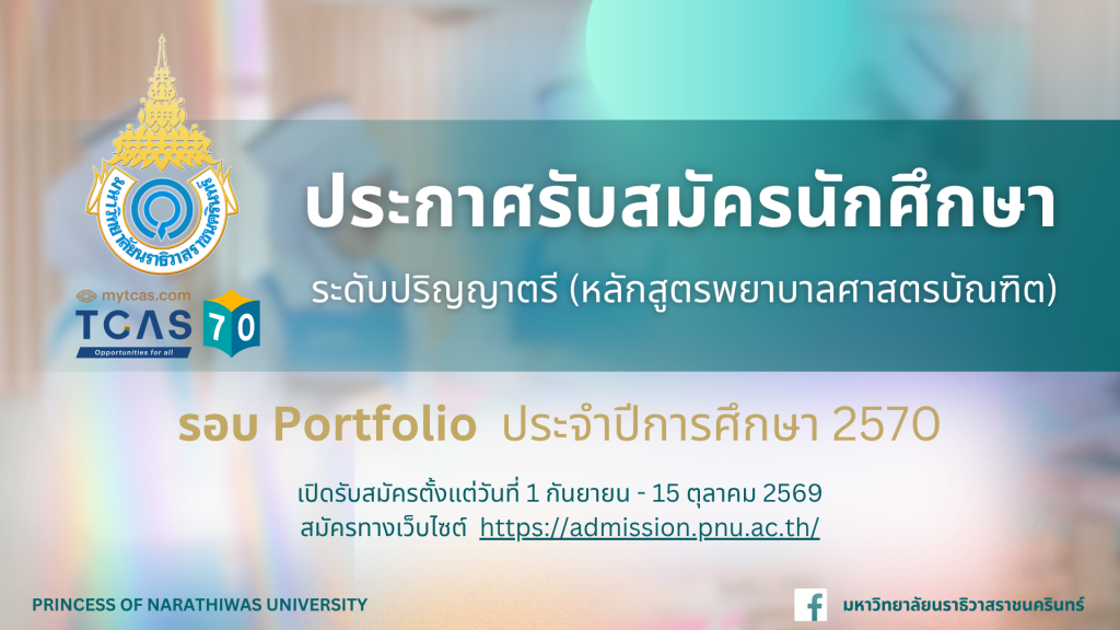 ประกาศรับสมัครนักศึกษา ระดับปริญญาตรี หลักสูตรพยาบาลศาสตรบัณฑิต รอบ Portfolio ประจำปีการศึกษา 2570