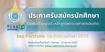 ประกาศรับสมัครนักศึกษา ระดับปริญญาตรี หลักสูตรพยาบาลศาสตรบัณฑิต รอบ Portfolio ประจำปีการศึกษา 2570