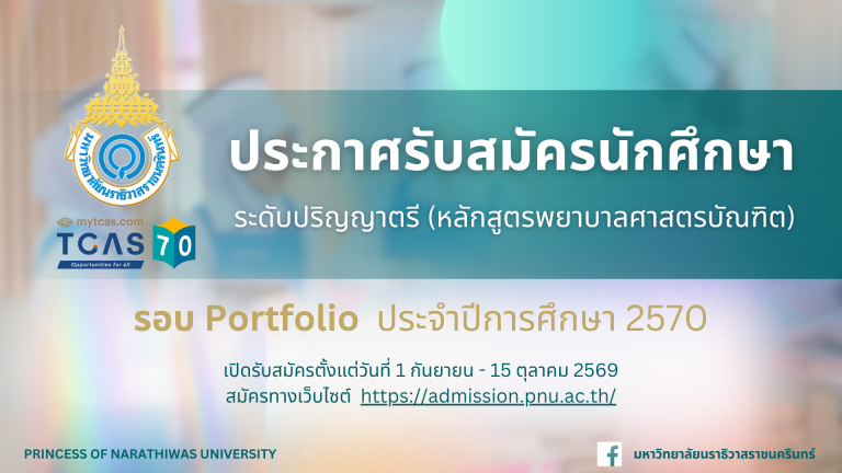 ประกาศรับสมัครนักศึกษา ระดับปริญญาตรี หลักสูตรพยาบาลศาสตรบัณฑิต รอบ Portfolio ประจำปีการศึกษา 2570