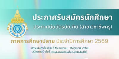 ประกาศรับสมัครสอบคัดเลือกเข้าเป็นนักศึกษา ระดับประกาศนียบัตรบัณฑิต สาขาวิชาชีพครู ประจำภาคการศึกษาปลาย ปีการศึกษา 2569