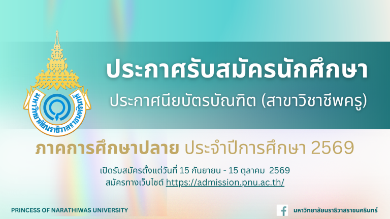 ประกาศรับสมัครสอบคัดเลือกเข้าเป็นนักศึกษา ระดับประกาศนียบัตรบัณฑิต สาขาวิชาชีพครู ประจำภาคการศึกษาปลาย ปีการศึกษา 2569