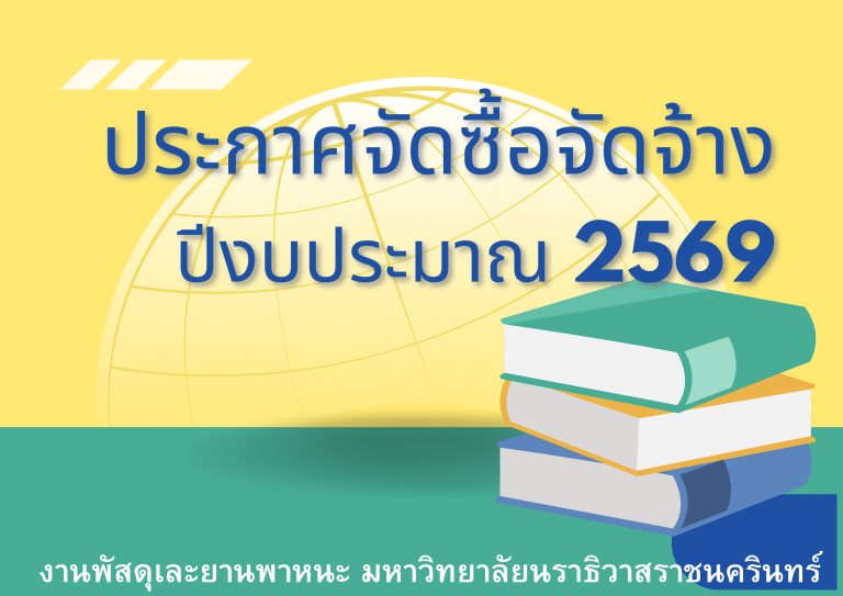 โครงการจัดซื้อครุภัณฑ์ระบบโสตทัศนูปกรณ์ประชุมสภา (ชั้น 2 สำนักงานอธิการบดี) มหาวิทยาลัยนราธิวาสราชนครินทร์ (e-bidding) (เลขที่โครงการ 69099095025)
