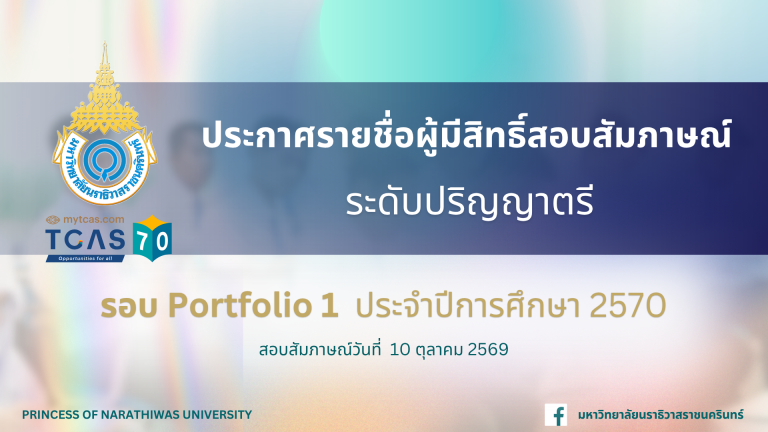 ประกาศรายชื่อผู้มีสิทธิ์สอบสัมภาษณ์ ระดับปริญญาตรี รอบ Portfolio 1 ประจำปีการศึกษา 2570
