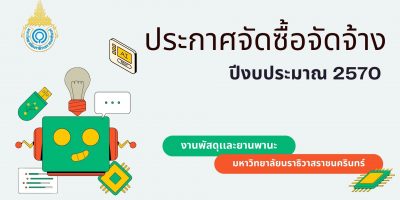 โครงการจัดซื้อครุภัณฑ์การศึกษา วิทยาลัยเกษตรเเละเทคโนโลยี มหาวิทยาลัยนราธิวาสราชนครินทร์ จำนวน 1 รายการ ประจำปีงบประมาณ พ.ศ.2570 (e-bidding) (เลขที่โครงการ 69109185946)