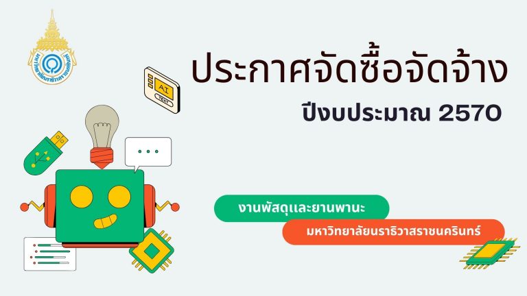 โครงการจัดซื้อครุภัณฑ์การศึกษา อุปกรณ์ห้องปฏิบัติการประจำคณะพยาบาลศาสตร์ มหาวิทยาลัยนราธิวาสราชนครินทร์ จำนวน 9 รายการ ประจำปีงบประมาณ พ.ศ.2570 (e-bidding) (เลขที่โครงการ 69099617064)